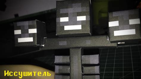 Бумажный Minecraft: Иссушитель - YouTube
