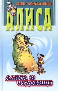 Булычев Кир - Алиса и чудовище, скачать бесплатно книгу в формате fb2 ...