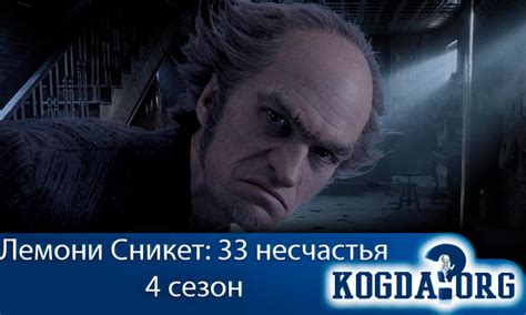 Лемони Сникет 33 Несчастья 4 Сезон - Когда Выйдет (Сериал)
