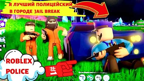 РОБЛОКС ПОЛИЦИЯ | Я ЛУЧШИЙ ПОЛИЦЕЙСКИЙ В ГОРОДЕ JAILBREAK - YouTube