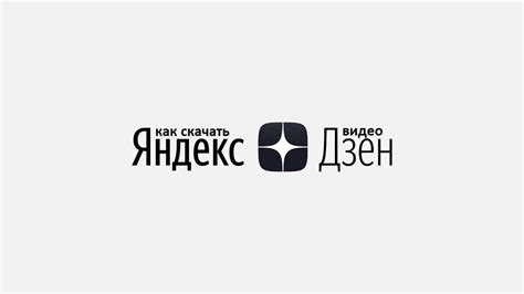 Дзен - Скачать видео с Яндекс Дзен 100% рабочий способ