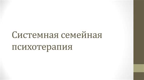 Системная семейная психотерапия - презентация онлайн