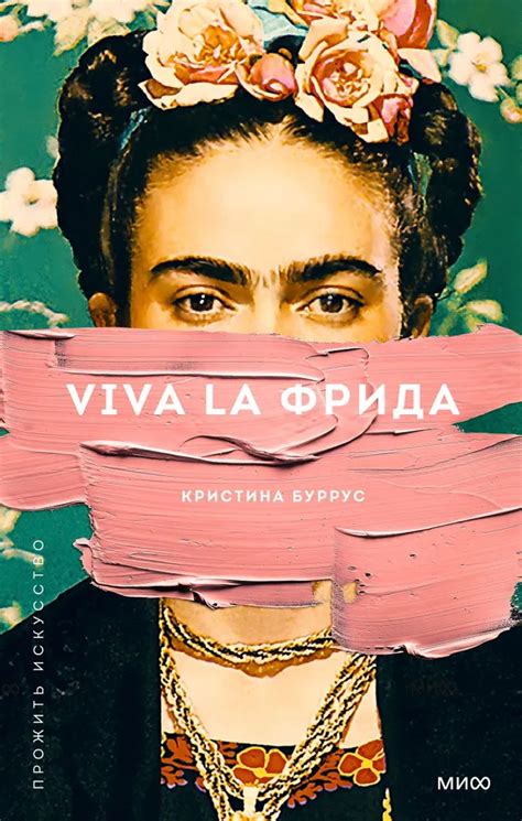 Книга "Viva la Фрида" Буррус К - купить книгу в интернет-магазине ...