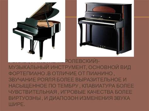 Пианино, фортепиано и рояль: особенности, в чем разница между инструментами