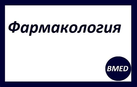 Онлайн Учебники По Фармакологии Читать - streamingkultura