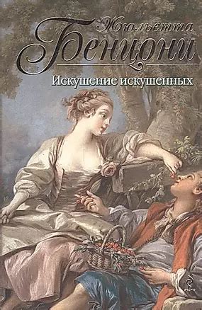 Искушение искушенных (Жюльетта Бенцони) - купить книгу с доставкой в ...