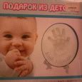 Набор для слепка ручки/ножки малыша в дар (Москва). Дарудар