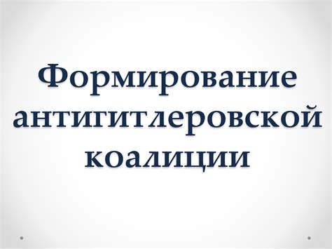 Формирование антигитлеровской коалиции - презентация онлайн