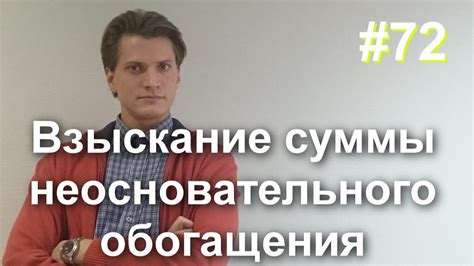 #72 Неосновательное обогащение. Взыскание суммы неосновательного ...