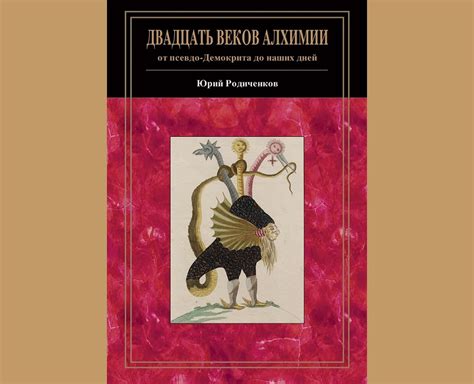 Юрий Родиченков. "Двадцать веков алхимии: от псевдо-Демокрита до наших ...