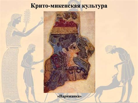 Крито-микенская культура (III-II тыс. до н. э.) - презентация онлайн