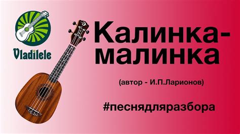 КАЛИНКА-МАЛИНКА разбор на укулеле - YouTube