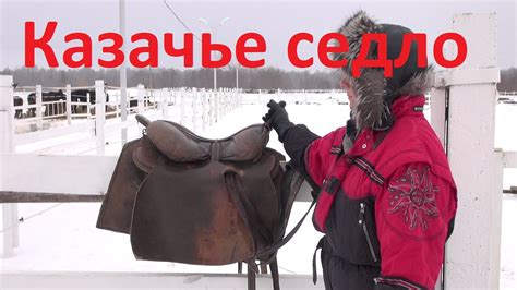 Казачье седло - YouTube