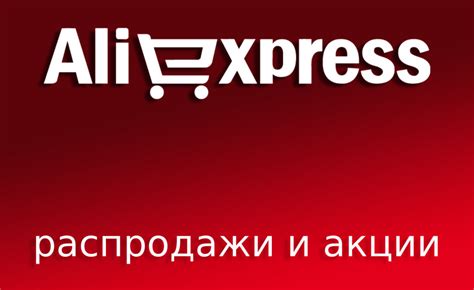 Акции, скидки и распродажи на АлиЭкспресс - Aliinfo
