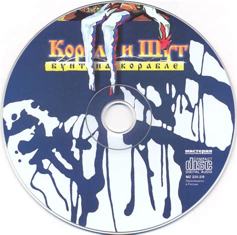 Король и Шут - Бунт на корабле (2004) - полная дискография, все тексты ...