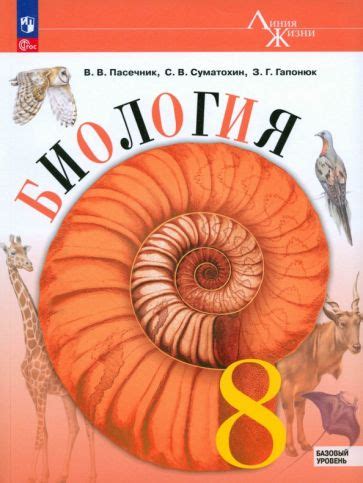 Книга: "Биология. 8 класс. Учебник. Базовый уровень. ФГОС" - Пасечник ...