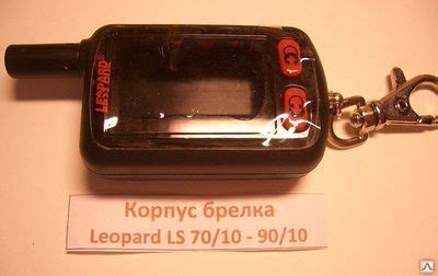 Leopard 70/10, 90/10 - корпус брелка автосигнализации купить за 1 000 ...