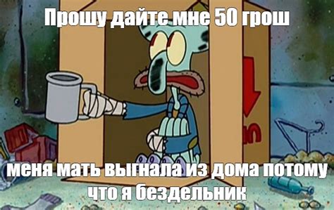 Создать мем "Мультфильм, сквидвард нищий, сквидвард бомж" - Картинки ...