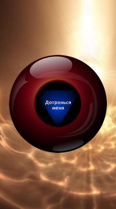 #гадание да или нет #предсказание магический шар судьбы #fortunetelling ...