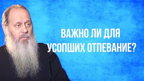 Важно ли для усопших отпевание? - YouTube