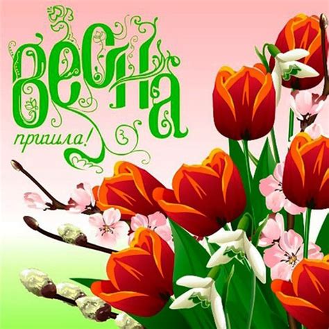 Открытки поздравления с Весной