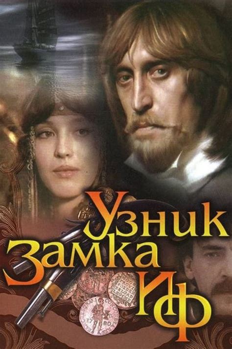 Узник замка Иф (1988) — The Movie Database (TMDB)