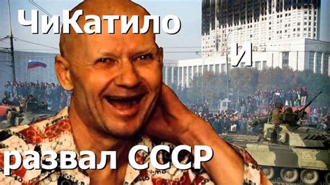 Маньяк ЧиКатило - ритуал распада СССР. Правдозор - YouTube