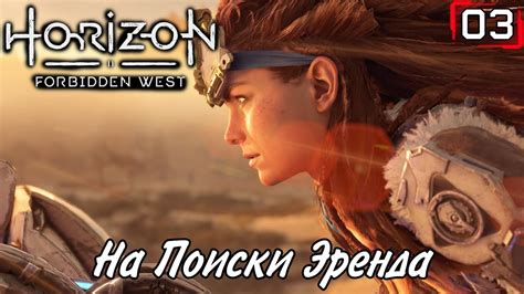 Полное Прохождение Horizon Forbidden West ч3 | Запретный Запад Геймплей ...