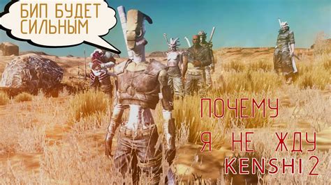Как я НЕНАВИДЕЛ разработчика Kenshi, пока не разобрался - YouTube