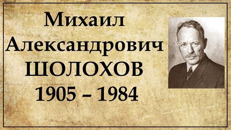 Михаил Шолохов: краткая биография | Интересные факты из жизни - YouTube
