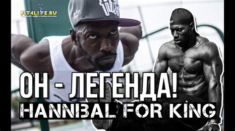 Ганнибал Кинг (Hannibal for King). История короля воркаута и ...