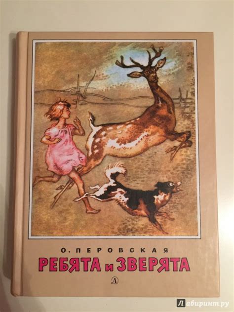 Книга: Ребята и зверята - Ольга Перовская. Купить книгу, читать ...