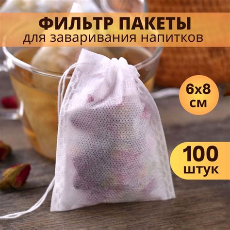 Фильтр пакеты для заваривания чая кофе трав 100 штук 6х8 см - купить с ...