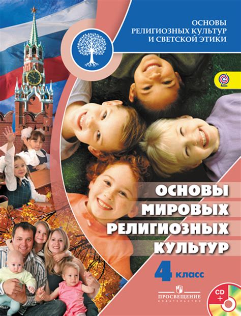 Основы религиозных культур и светской этики. Основы мировых религиозных ...