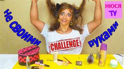 Челлендж МАКИЯЖ НЕ СВОИМИ РУКАМИ и прическа - YouTube