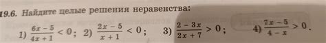 Найдите целые решения неравенства - Школьные Знания.com
