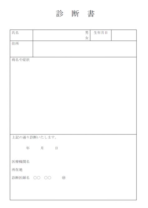 診断書のテンプレート02・Word | 無料のビジネス書式テンプレート