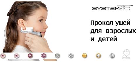 Прокол ушей и носа детям и взрослым System75 | Инстамед