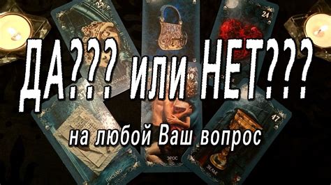 ДА??? или НЕТ??? - YouTube
