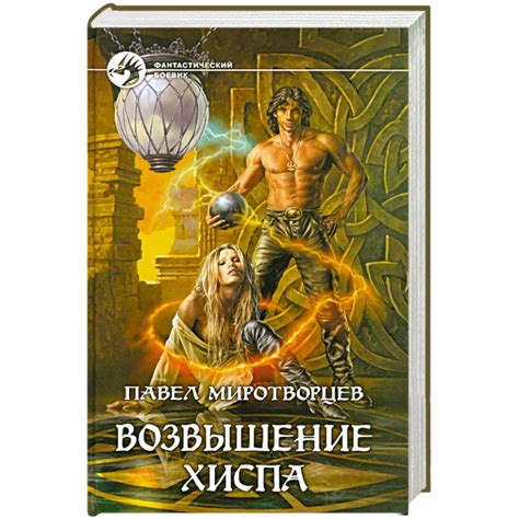 Knigi-janzen.de - Возвышение Хиспа | Миротворцев П. | 978-5-9922-0216-8 ...