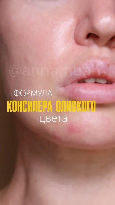 Формула консилера правильного оливкого цвета 🫒💋👌 #консилер # ...