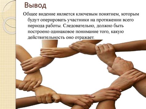 Формирование общего видения в команде. Выстраивание системы командного ...
