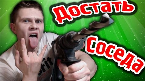 ДОСТАТЬ СОСЕДА - YouTube