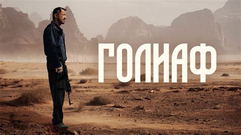 Голиаф (фильм, 2022) — Трейлер - YouTube