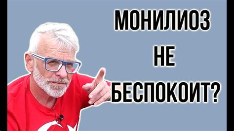 МОНИЛИОЗ признаки / КАК ЛЕЧИТЬ монилиоз / Игорь Билевич - YouTube