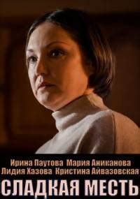 Сладкая месть Сериал 2022 Россия (1, 2, 3, 4 серия) 2022 Все (1-4 серии ...