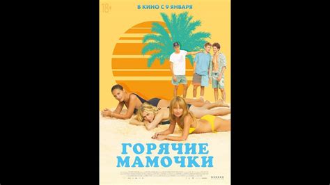 Фильм Горячие мамочки - трейлер 2018 - YouTube