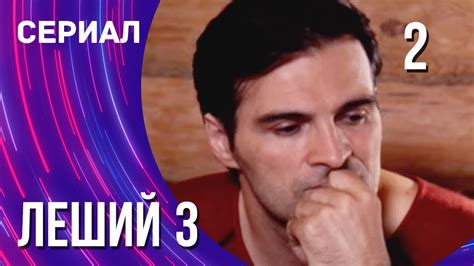 Леший 3 2 серия (Сериал - Мелодрама) / Смотреть фильмы онлайн - YouTube