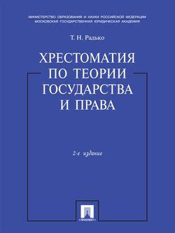 Книга "Хрестоматия по теории государства и права. Учебник" - Радько ...