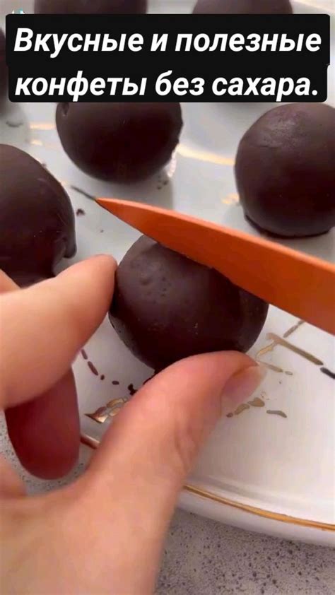 Вкусные и полезные конфеты без сахара.